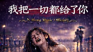 我把一切都给了你 - N-Hong Music 1 | Emotional Chinese Sad Song 2026