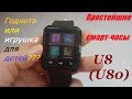 Умные смарт часы U80 Smart Watch, их обзор, настройка, инструкция, отзывы, прошивка