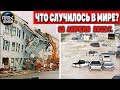 Катаклизмы за день 12 АПРЕЛЯ 2022! Пульс Земли! #flooding #снегопад катаклизмы сегодня наводнение