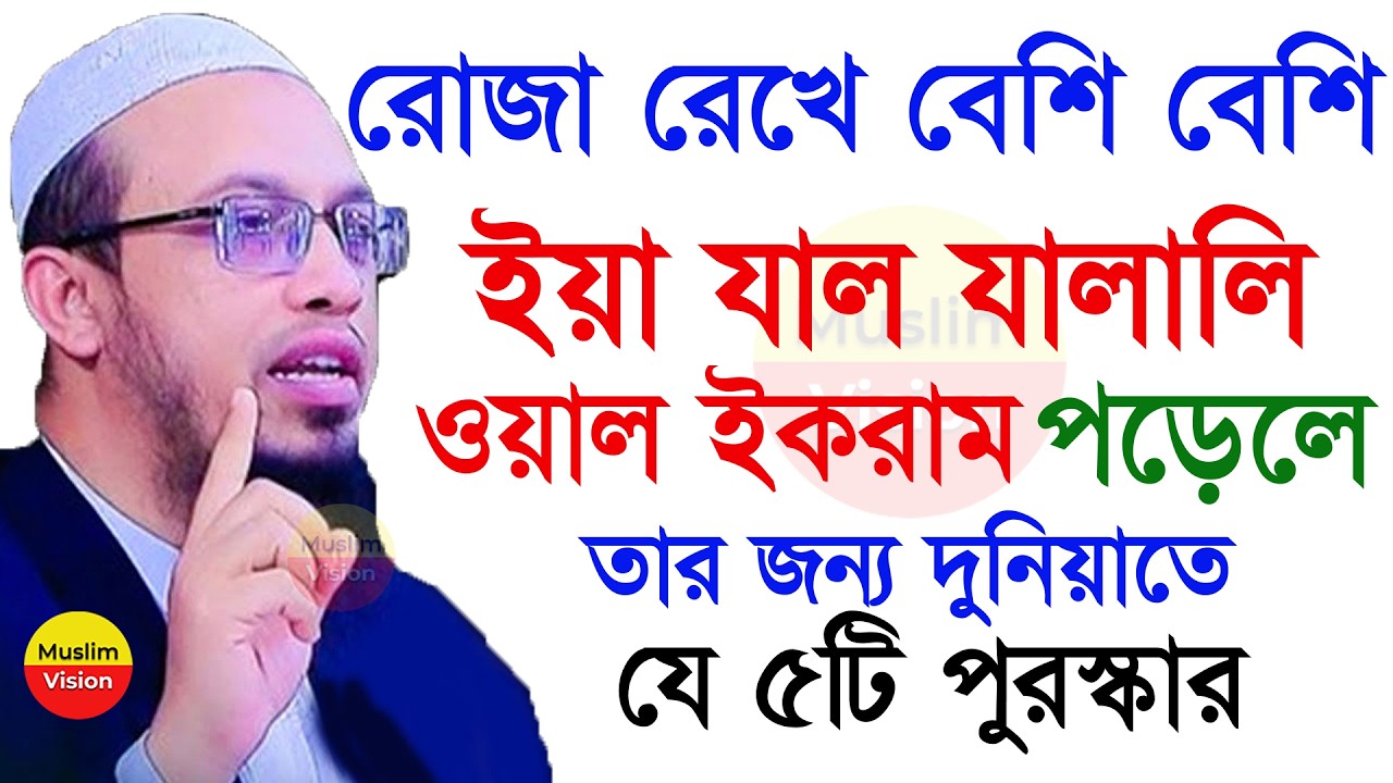 🔴রোজা রেখে বেশি বেশি ইয়া যাল যালালি ওয়াল ইকরাম পড়লে যে ৫টি পুরস্কার পাবেন, শায়খ আহমাদুল্লাহ