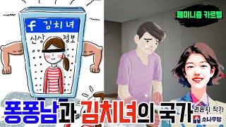 퐁퐁남과 김치녀의 국가 | 김성수 권윤지의 페미니즘 카르텔 5회