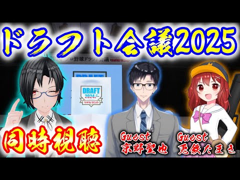 【同時視聴枠】ドラフト会議2025【神宅 建士】