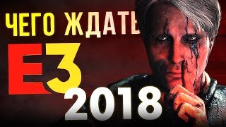 E3 2018: Чего ждать от главной игровой выставки года?