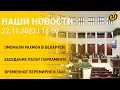 Новости сегодня: Президент Таджикистана в Беларуси; соглашение Израиля и ХАМАС; поставки сахара