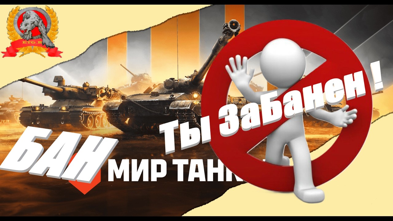 Мир танков - Как получить Бан не за что ?