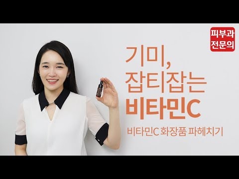 알쓸피식 - 기미, 잡티 잡는 비타민C ! (비타민씨 화장품 파헤치기)