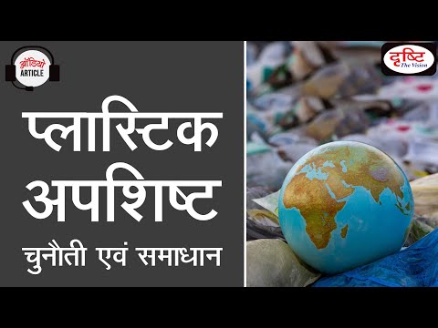 वीडियो: चिकित्सकीय दृष्टि से प्लास्टिक क्या है?