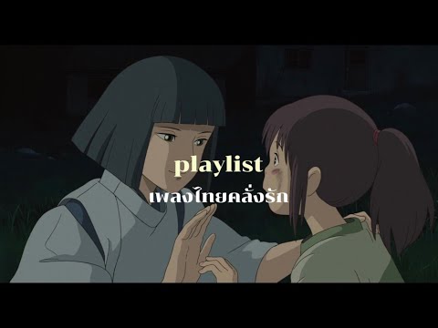 [ᴘʟᴀʏʟɪsᴛ] เพลงไทยคลั่งรัก  ฟังสบายๆ (inlove mood ᙏ̤̫)