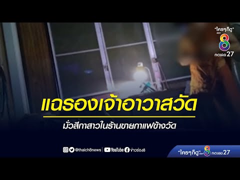 แฉรองเจ้าอาวาสวัดมั่วสีกาสาวในร้านขายกาแฟข้างวัด | ข่าวช่อง 8 | 2 ธ.ค. 63