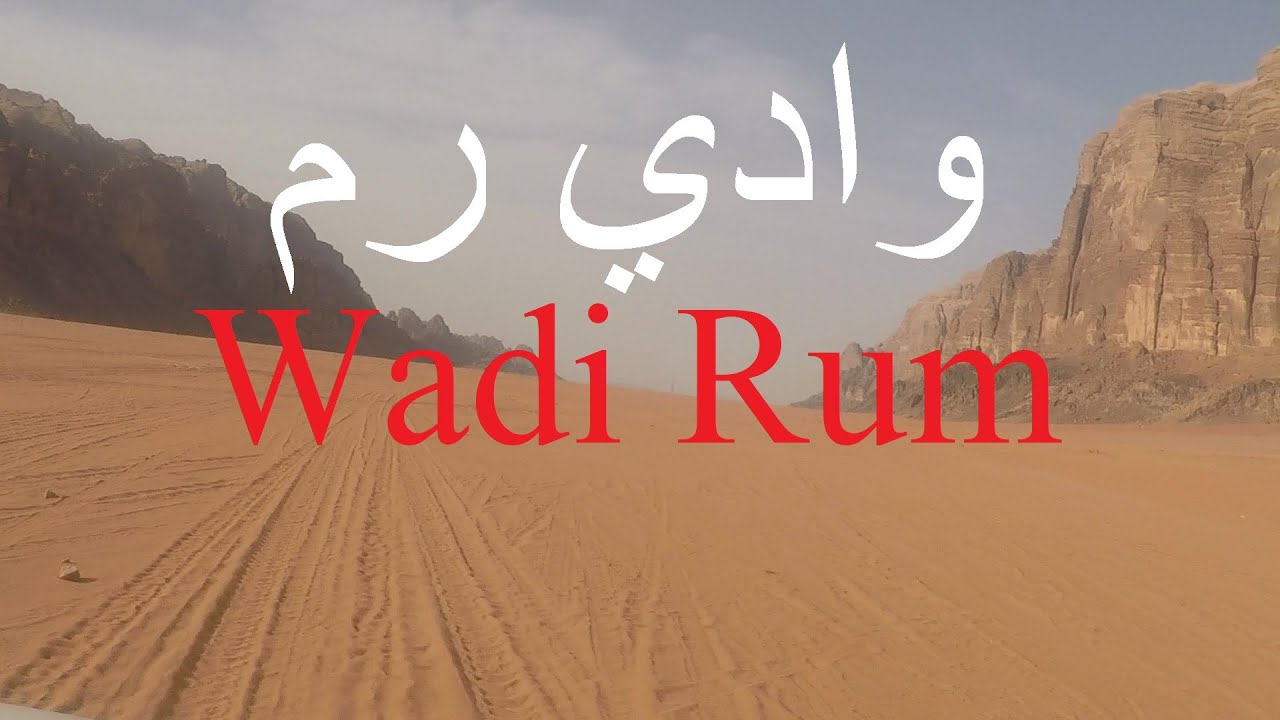 وادي رم  .الاردن Wadi Rum- Jordan 2021