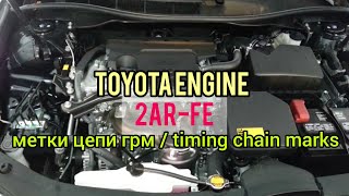 Toyota 2AR-FE метки цепи грм, метки балансира.