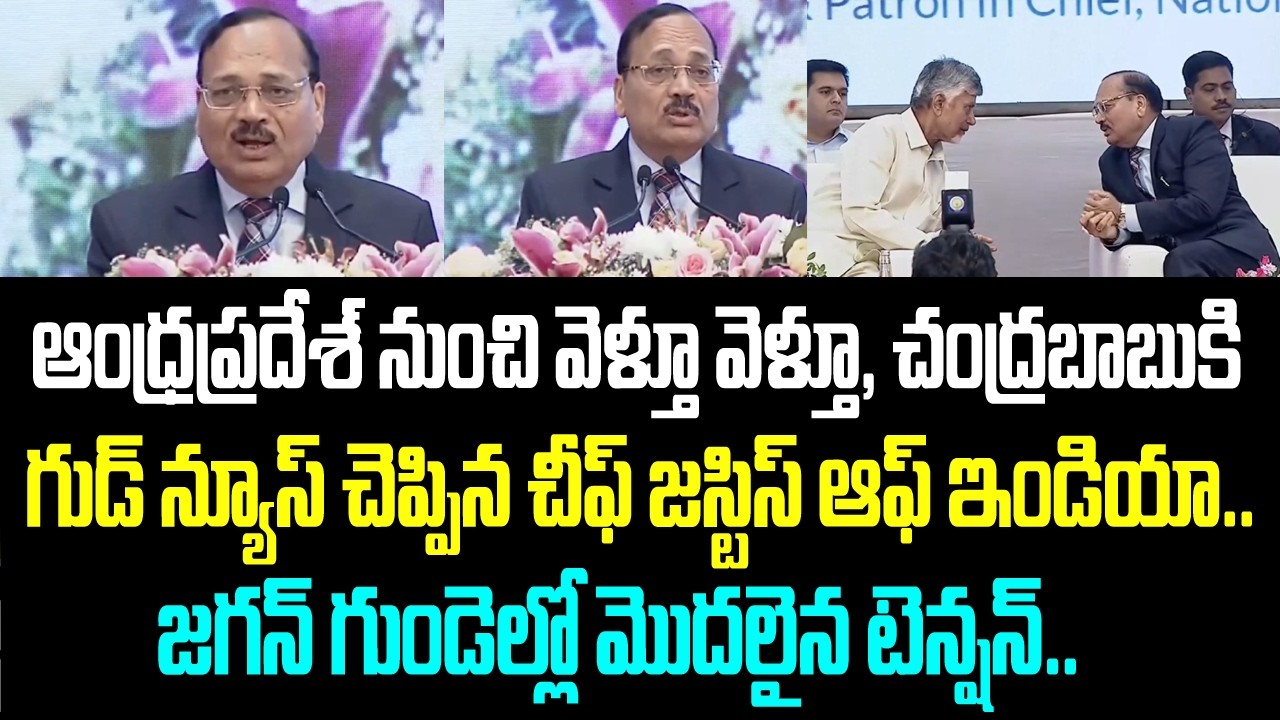 ఆంధ్రప్రదేశ్ నుంచి వెళ్తూ వెళ్తూ, చంద్రబాబుకి గుడ్ న్యూస్ చెప్పిన చీఫ్ జస్టిస్ ఆఫ్ ఇండియా.. జగన్