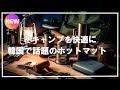【キャンプ道具】冬キャンプに最適 GGOM JI RAK社 ホットマットのご紹介