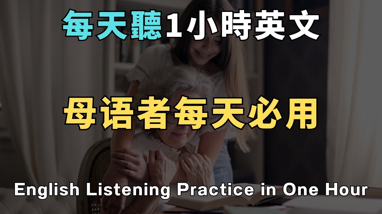 學會這地道連讀技巧，讓你的英文瞬間變高級！ 讓你聽起來像美國本地人！ 再也不用怕開口說英文！洗澡/通勤/睡前無限循環 零基礎到流利只要1小時！ 睡覺學英文｜英文初級聽力｜零基礎學英文