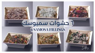 ٦ حشوات للسمبوسك ?لذيذه و مميزه وتنفع لجميع انواع المعجنات.  Samosa Fillings