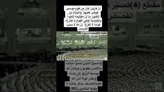 الله أكبر!!! تلاوة رائعة مقطع (04)قصير إنَّ قارون كان من قوم موسي سعود الشريم