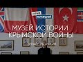 #КрымНеОчевидный: Евпаторийский Музей истории Крымской войны. Онлайн экскурсия.