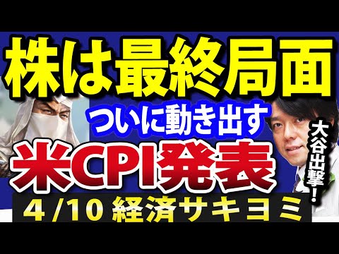 日本株は最終局面を迎えます！今週、米国CPI（消費者物価指数）発表