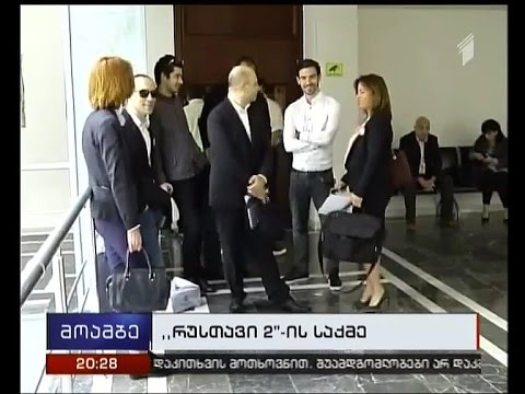„რუსთავი 2–ის“ საქმის განხილვა ხვალ განახლდება
