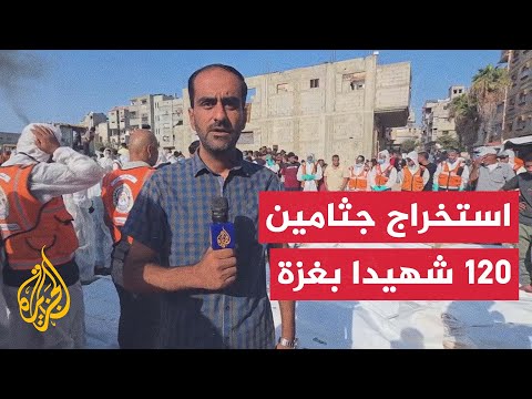 مراسل الجزيرة فرق الدفاع المدني في غزة تستخرج جثامين 120 شهيدا دفنوا في مقبرة مؤقتة