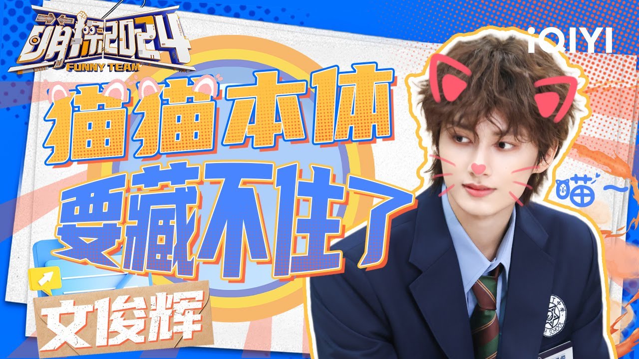 【文俊辉CUT】文俊辉萌探首秀就拿MVP 密室“可爱鬼”造型萌翻玩家 自曝又胆小又爱玩 | 萌探2024 | The Detectives' Adventures S4 | iQIYI精选