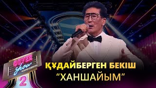 Құдайберген Бекіш – «Ханшайым» / COVER SHOW 2 / КАВЕР ШОУ 2