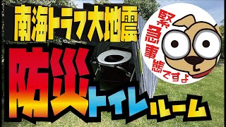 【防災用トイレ】震災に備えて防災グッズ紹介