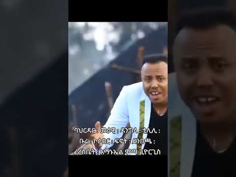 Ethiopian Best Amharic Music Amharicmusic Ethiopiqnmusic
