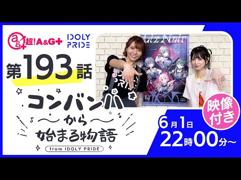 コンバンハから始まる物語 第193話 2025年6月1日配信【IDOLY PRIDE/アイプラ】