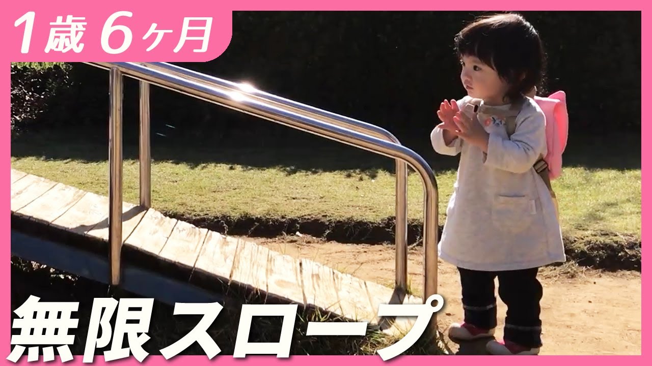 #1歳6ヶ月　無限スロープ【しずクリップ】