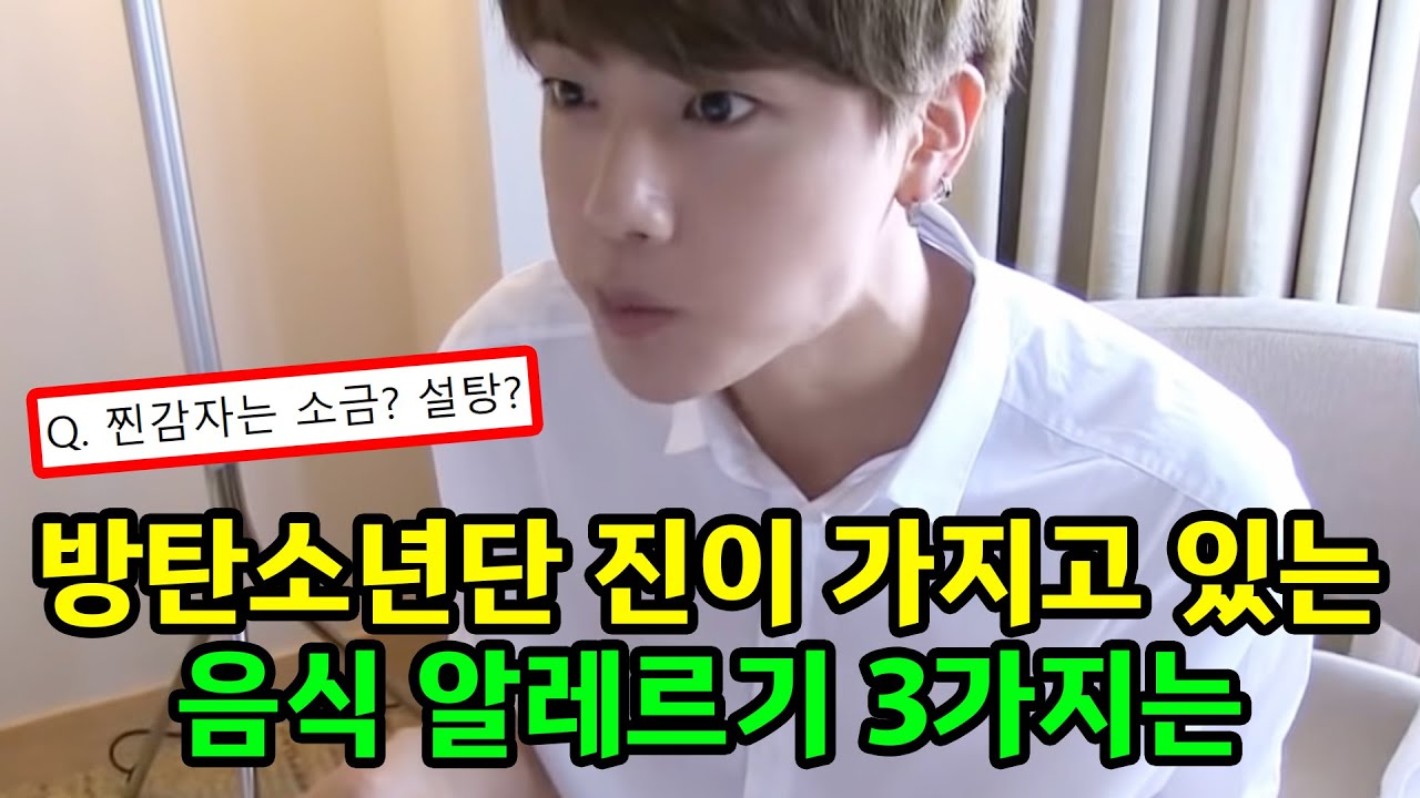마늘알레르기에 이어 최근 밝혀진 방탄소년단 진의 알레르기