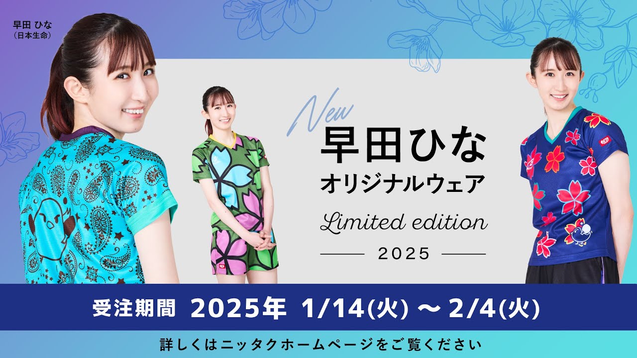 終了しました】早田ひな選手オリジナルデザイン限定ウェアの受注生産