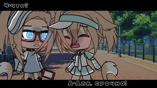 ||°Там драка°|| Meme Gacha life || - its Ameli