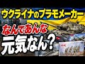 ウクライナのプラモメーカー 戦争中なのに めっちゃ元気な理由を探ります■【ロジキン】