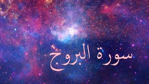 سورة البروج 85