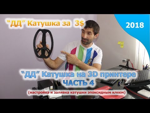 ДД катушка на 3Д принтере / ЧАСТЬ 4