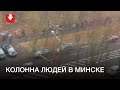 Люди идут колонной в Минске днем 22 ноября