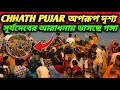 Chhath Puja 2025 Vlog | পশ্চিমবঙ্গে ছট পূজা ২০২৫ এর অপরূপ দৃশ্য 😍 | Chhath Puja in West Bengal |