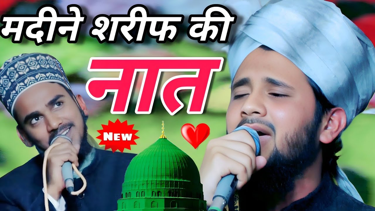 मदीने वाले से इश्क है तो ए naat sahrif आप के लिए maulana Sajjad Gazaali 🆚 Ashad Raza barkati