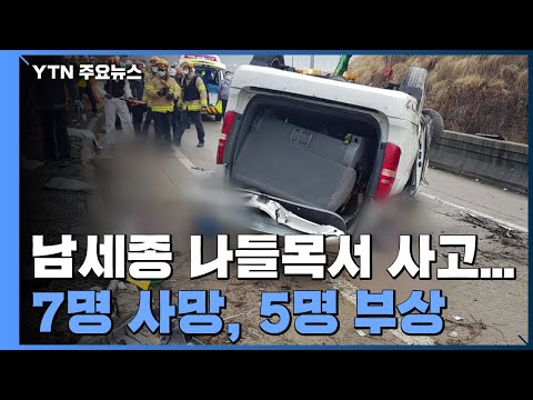 &amp;#39;7명 사망&amp;#39; 남세종 나들목 승합차 전복...사고 당시 영상 공개 / YTN