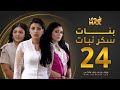 مسلسل بنات سكر نبات الحلقة 24 زينة كرم مريم حسين أمل العوضي 