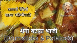 शेवग्याच्या शेंगा आणि बटाटा रस्सा भाजी | Delicious easy quick drumsticks & potato gravy