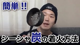 自宅でシーシャ「わりと簡単!!炭の着火方法 3パターン」(水タバコ) HOME SHISHA