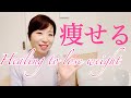 痩せるヒーリング【Healing to lose weight】