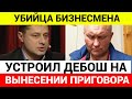 Убийцу «колбасного короля» Владимира Маругова приговорили к долгому сроку