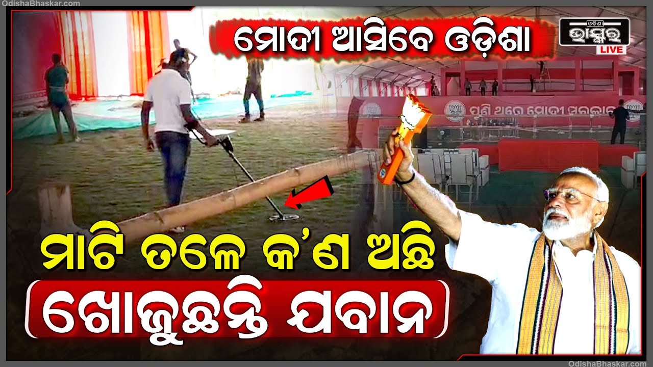 ଆସନ୍ତାକାଲି ପୁଣି ଓଡ଼ିଶା ଗସ୍ତରେ ଆସୁଛନ୍ତି ପ୍ରଧାନମନ୍ତ୍ରୀ ମୋଦୀ I ମାଟି ତଳେ କ'ଣ ଅଛି ଖୋଜୁଛନ୍ତି ଯବାନ...