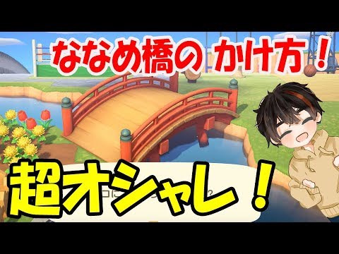 作り方 橋 あつ 斜め 森 【あつ森】橋の作り方と種類｜斜めのやり方【あつまれどうぶつの森】