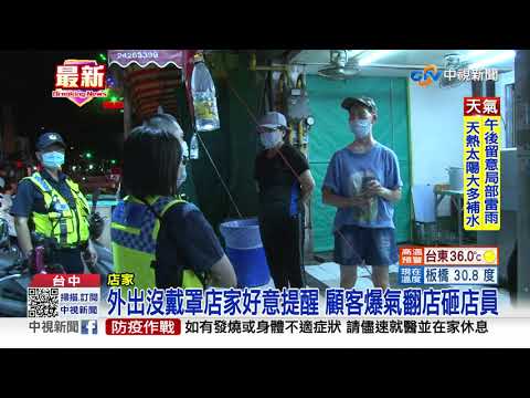 提醒口罩要戴好 顧客竟爆氣砸店攻擊店員│中視新聞 20210907