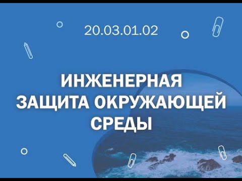 СПбГМТУ: 20 03 01 02 Инженерная защита окружающей среды