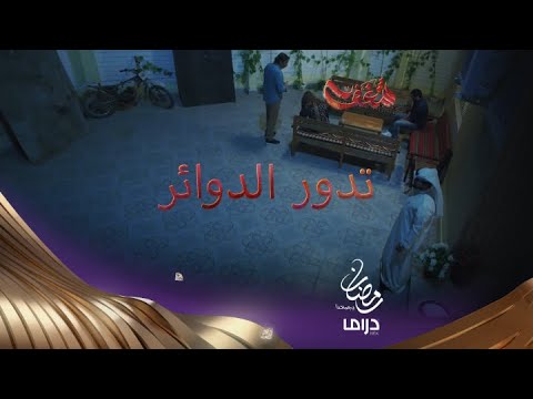 على الباغي تدور الدوائر 